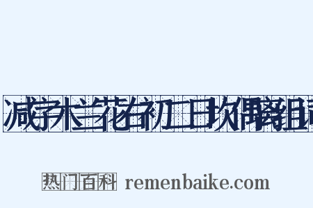 减字木兰花右初二日坎偶离组词是什么意思的图片